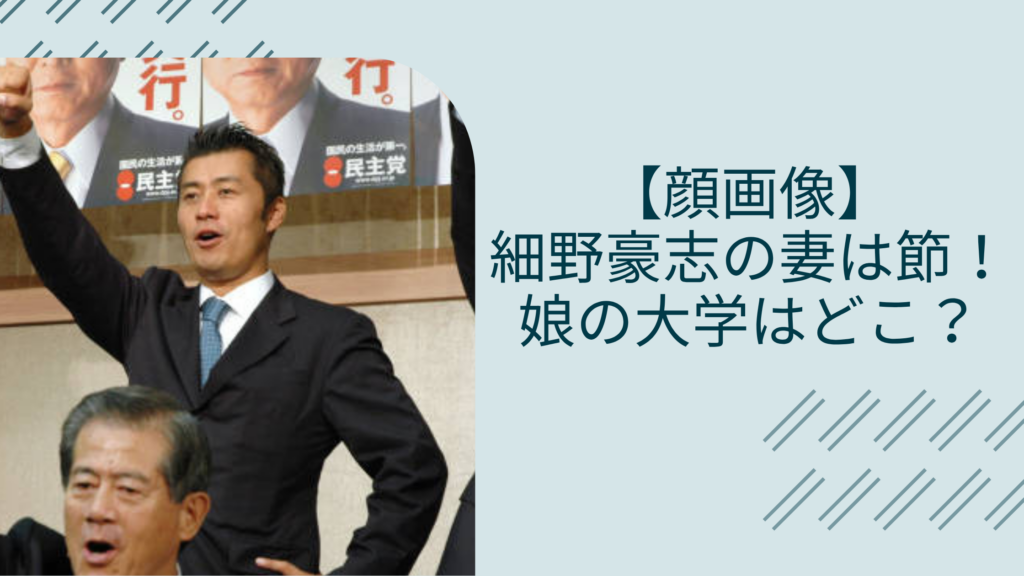 細野豪志の妻や娘に関する記事のアイキャッチ画像