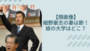 細野豪志の妻や娘に関する記事のアイキャッチ画像