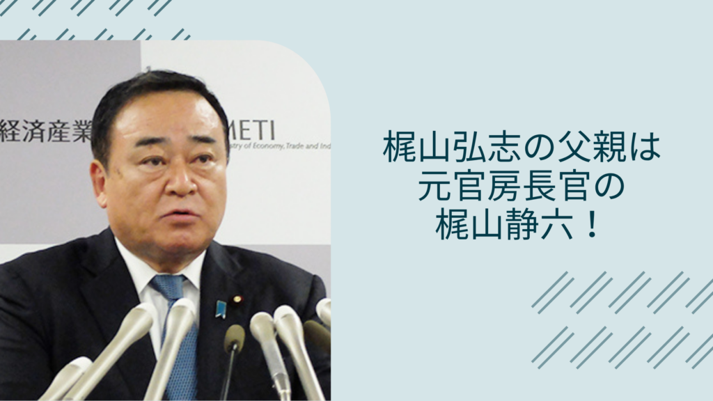 梶山弘志の父親に関する記事のアイキャッチ画像