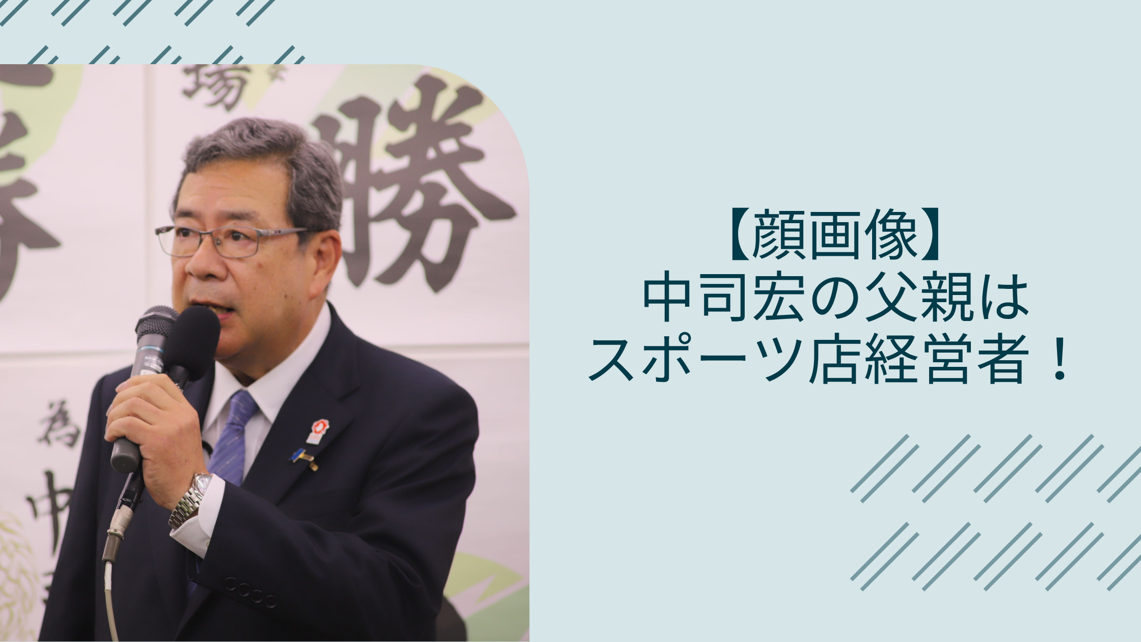 中司宏の父親に関する記事のアイキャッチ画像