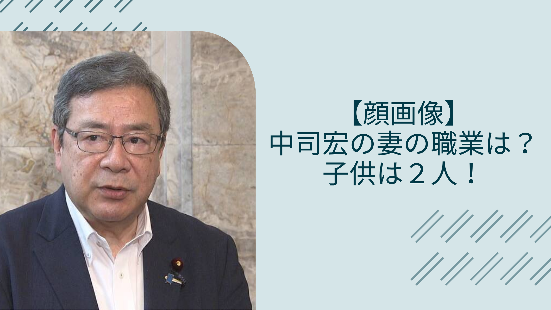 中司宏の妻や息子に関する記事のアイキャッチ画像