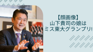 山下貴司の子供に関する記事のアイキャッチ画像