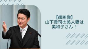 山下貴司の妻に関する記事のアイキャッチ画像