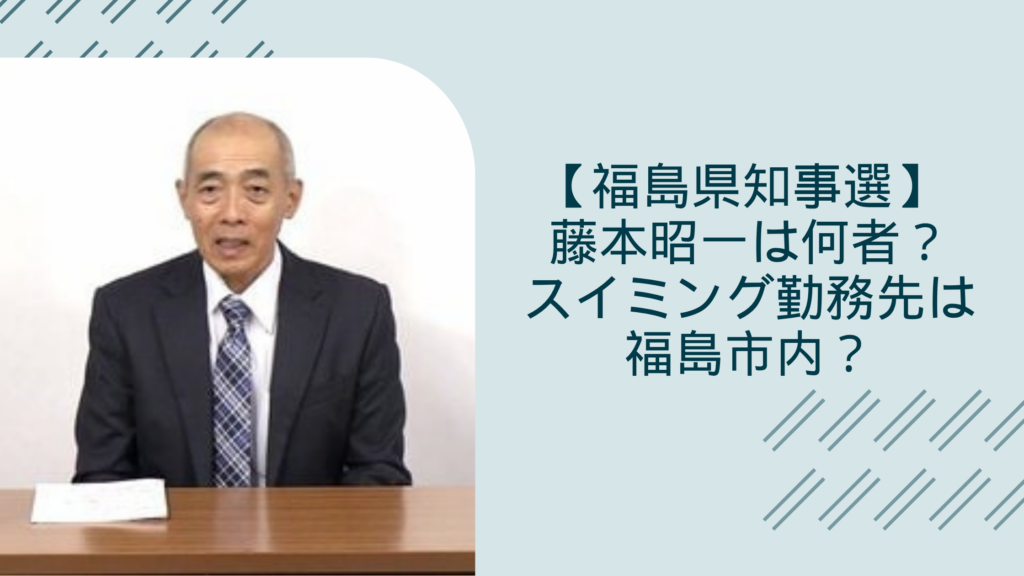福本昭一の経歴に関する記事のアイキャッチ画像