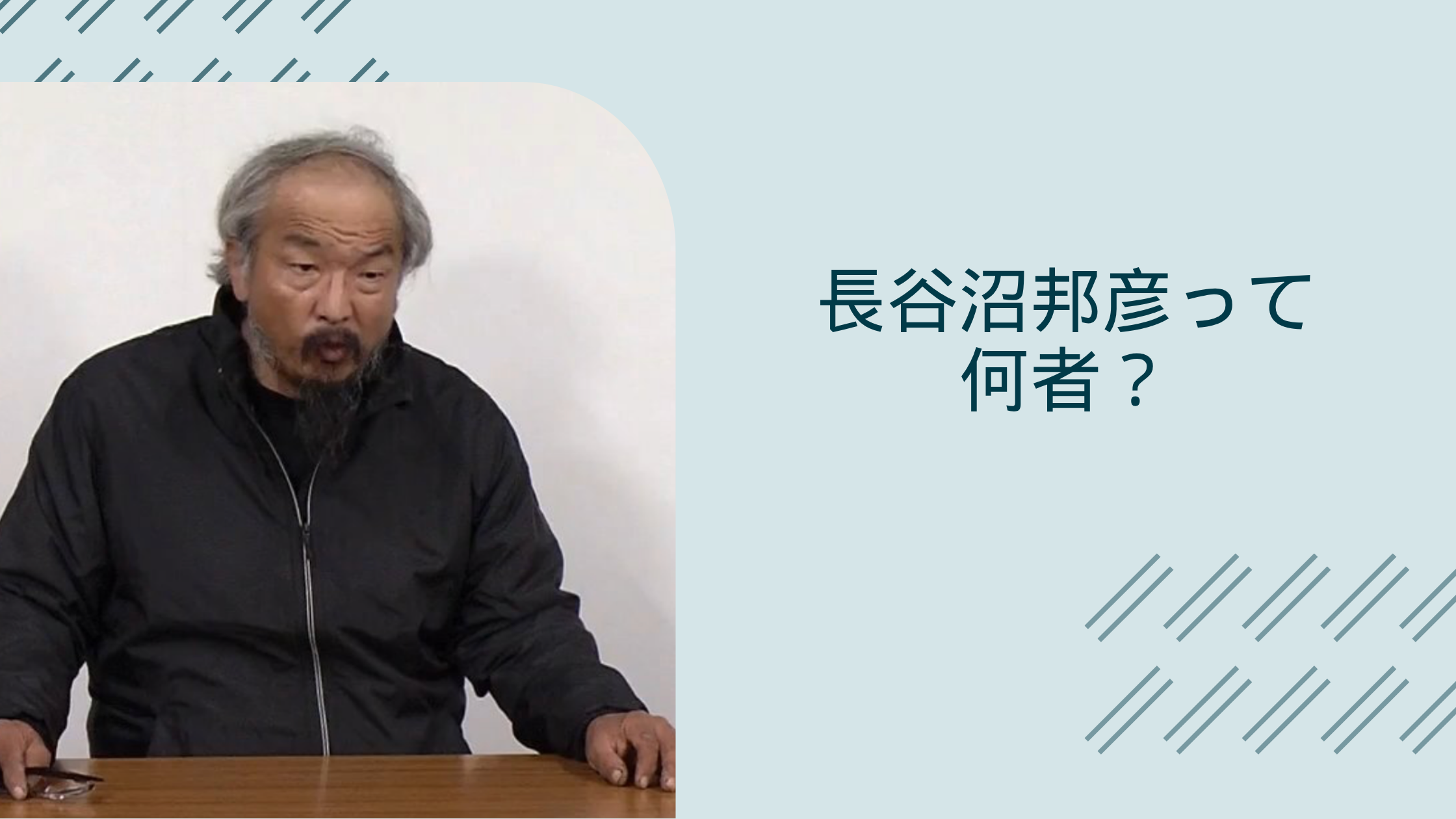 長谷沼邦彦に関する記事のアイキャッチ画像