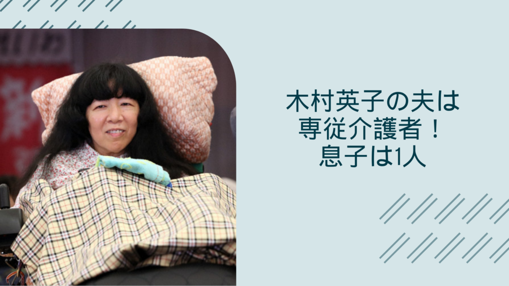 木村英子の夫に関する記事のアイキャッチ画像