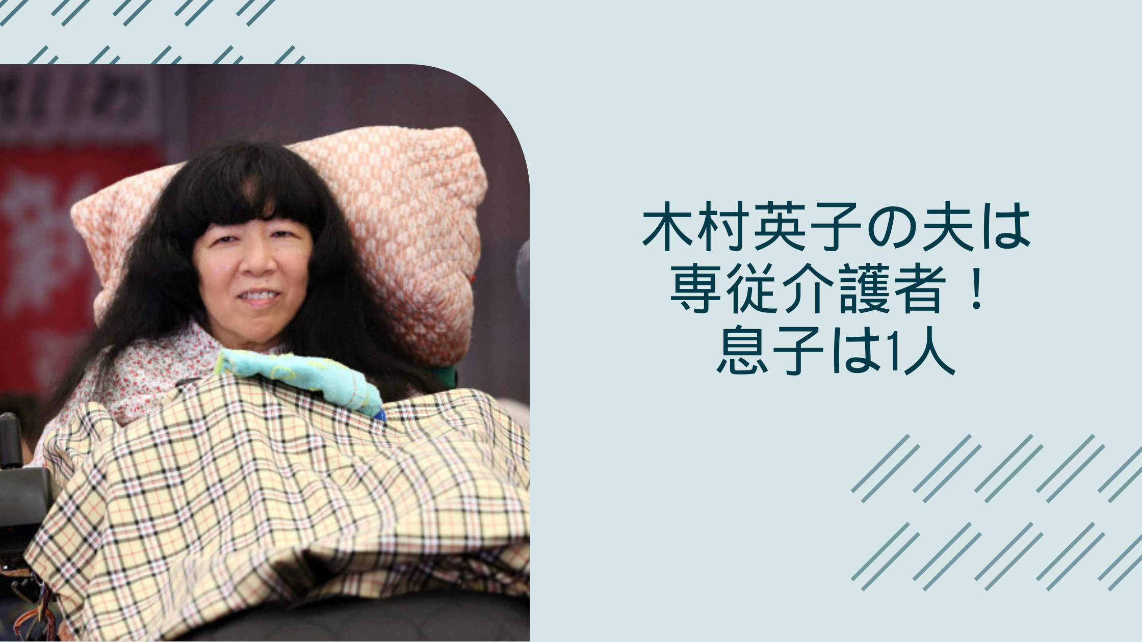 木村英子の夫に関する記事のアイキャッチ画像