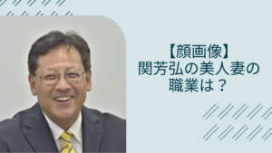 関芳弘の妻や息子に関する記事のアイキャッチ画像