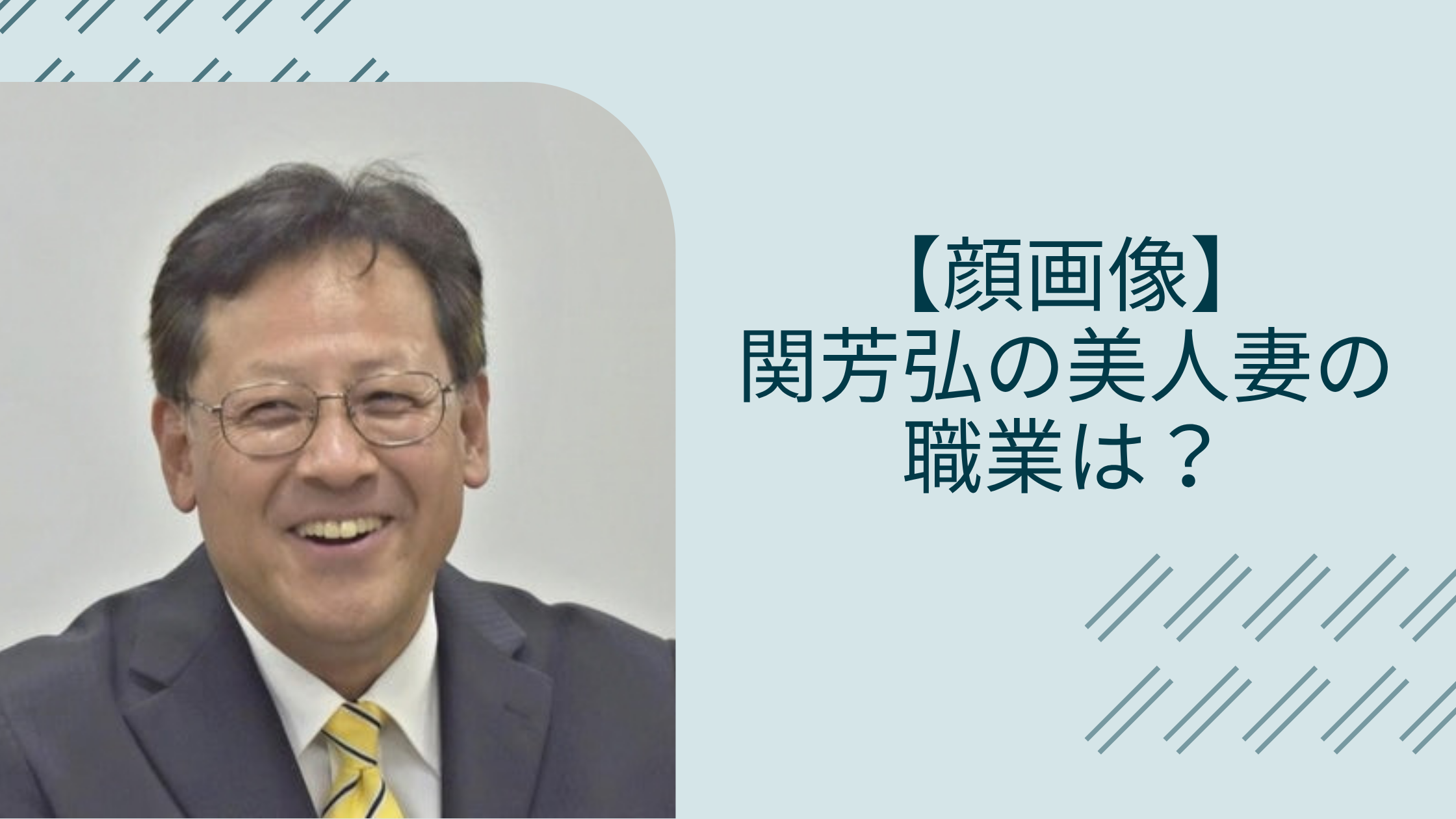 関芳弘の妻や息子に関する記事のアイキャッチ画像