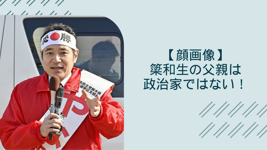 簗和生の父親に関する記事のアイキャッチ画像